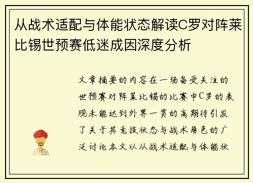 从战术适配与体能状态解读C罗对阵莱比锡世预赛低迷成因深度分析