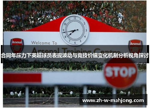 合同年压力下英超球员表现波动与竞技价值变化机制分析视角探讨