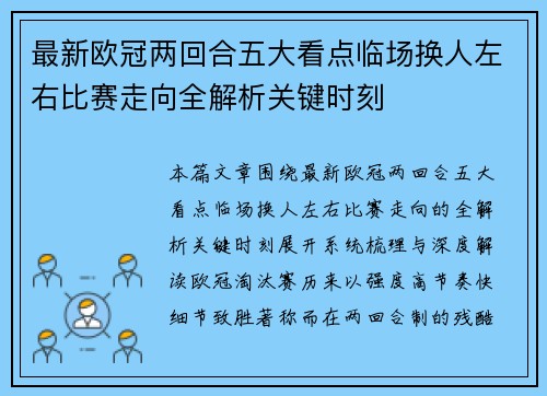 最新欧冠两回合五大看点临场换人左右比赛走向全解析关键时刻