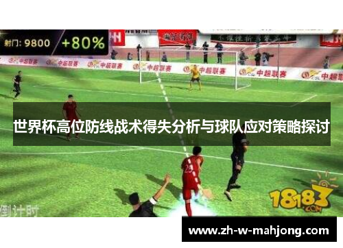 世界杯高位防线战术得失分析与球队应对策略探讨