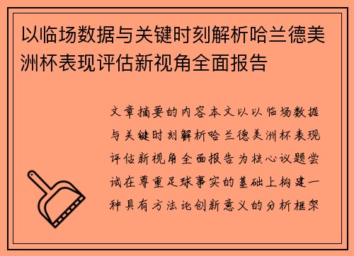 以临场数据与关键时刻解析哈兰德美洲杯表现评估新视角全面报告 以临场数据与关键时刻解析哈兰德美洲杯表现评估新视角全面报告