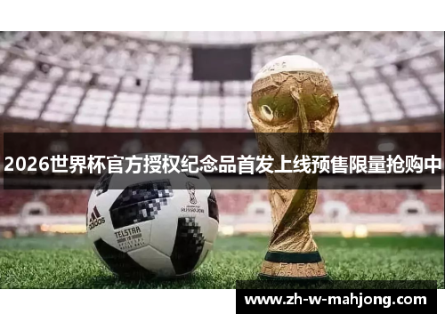 2026世界杯官方授权纪念品首发上线预售限量抢购中