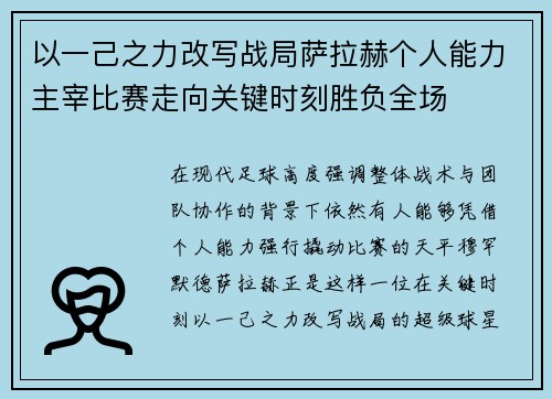 以一己之力改写战局萨拉赫个人能力主宰比赛走向关键时刻胜负全场 以一己之力改写战局萨拉赫个人能力主宰比赛走向关键时刻胜负全场