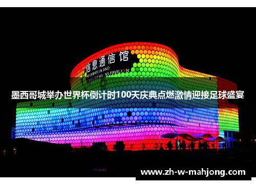 墨西哥城举办世界杯倒计时100天庆典点燃激情迎接足球盛宴 墨西哥城举办世界杯倒计时100天庆典点燃激情迎接足球盛宴