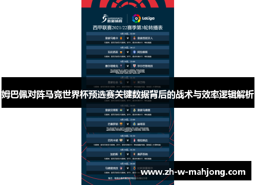 姆巴佩对阵马竞世界杯预选赛关键数据背后的战术与效率逻辑解析