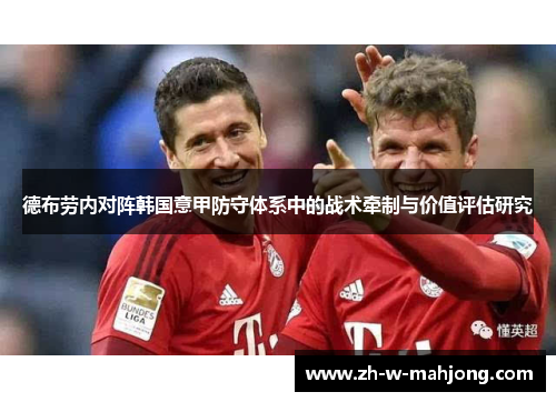 德布劳内对阵韩国意甲防守体系中的战术牵制与价值评估研究