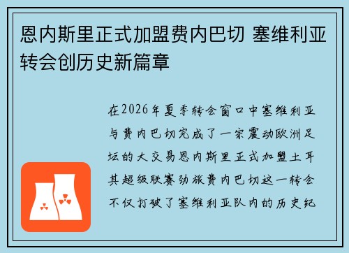 恩内斯里正式加盟费内巴切 塞维利亚转会创历史新篇章 恩内斯里正式加盟费内巴切 塞维利亚转会创历史新篇章