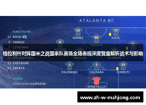 格拉利什对阵国米之战国家队赛场全场表现深度复盘解析战术与影响