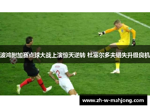 波鸿附加赛点球大战上演惊天逆转 杜塞尔多夫错失升级良机