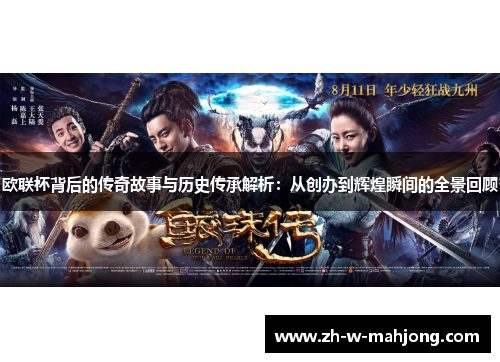 欧联杯背后的传奇故事与历史传承解析：从创办到辉煌瞬间的全景回顾