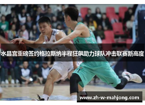 水晶宫重磅签约格拉斯纳半程狂飙助力球队冲击联赛新高度