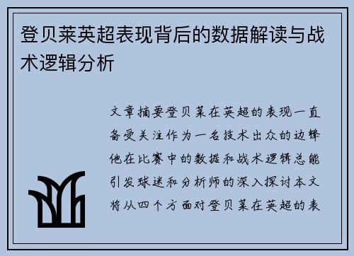 登贝莱英超表现背后的数据解读与战术逻辑分析