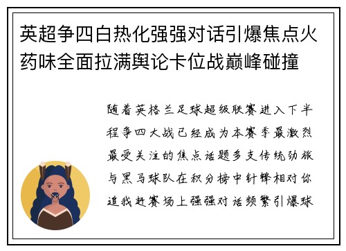 英超争四白热化强强对话引爆焦点火药味全面拉满舆论卡位战巅峰碰撞