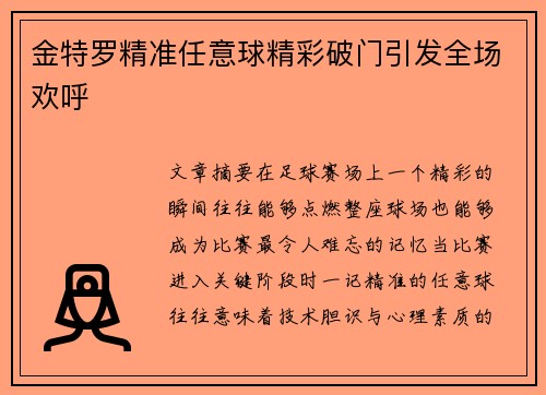 金特罗精准任意球精彩破门引发全场欢呼