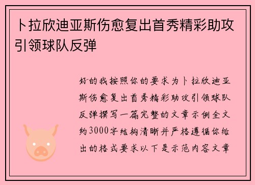 卜拉欣迪亚斯伤愈复出首秀精彩助攻引领球队反弹 卜拉欣迪亚斯伤愈复出首秀精彩助攻引领球队反弹