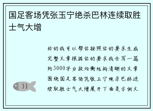 国足客场凭张玉宁绝杀巴林连续取胜士气大增