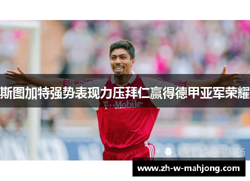 斯图加特强势表现力压拜仁赢得德甲亚军荣耀