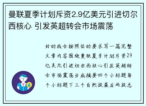 曼联夏季计划斥资2.9亿美元引进切尔西核心 引发英超转会市场震荡 曼联夏季计划斥资2.9亿美元引进切尔西核心 引发英超转会市场震荡