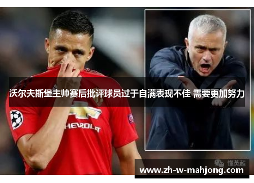 沃尔夫斯堡主帅赛后批评球员过于自满表现不佳 需要更加努力 沃尔夫斯堡主帅赛后批评球员过于自满表现不佳 需要更加努力