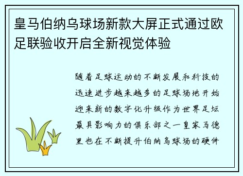 皇马伯纳乌球场新款大屏正式通过欧足联验收开启全新视觉体验 皇马伯纳乌球场新款大屏正式通过欧足联验收开启全新视觉体验