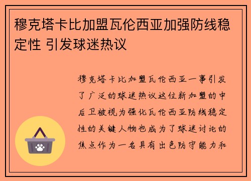 穆克塔卡比加盟瓦伦西亚加强防线稳定性 引发球迷热议