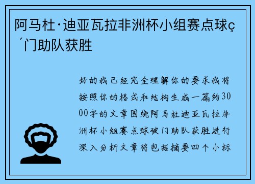 阿马杜·迪亚瓦拉非洲杯小组赛点球破门助队获胜
