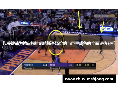 以关键战为镜审视维尼修斯赛场价值与巨星成色的全面评估分析
