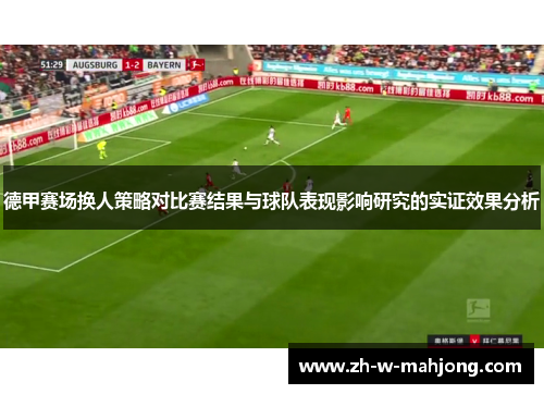德甲赛场换人策略对比赛结果与球队表现影响研究的实证效果分析 德甲赛场换人策略对比赛结果与球队表现影响研究的实证效果分析