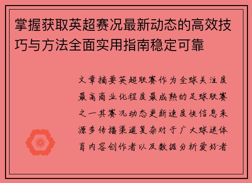 掌握获取英超赛况最新动态的高效技巧与方法全面实用指南稳定可靠 掌握获取英超赛况最新动态的高效技巧与方法全面实用指南稳定可靠