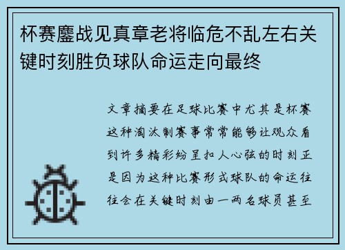 杯赛鏖战见真章老将临危不乱左右关键时刻胜负球队命运走向最终