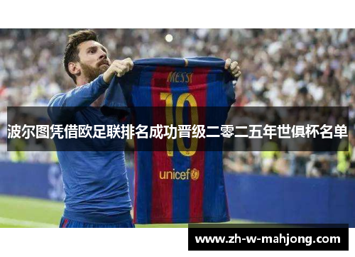 波尔图凭借欧足联排名成功晋级二零二五年世俱杯名单