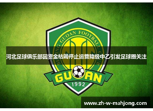 河北足球俱乐部因资金枯竭停止运营降级中乙引发足球圈关注