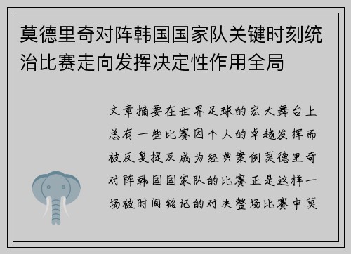 莫德里奇对阵韩国国家队关键时刻统治比赛走向发挥决定性作用全局