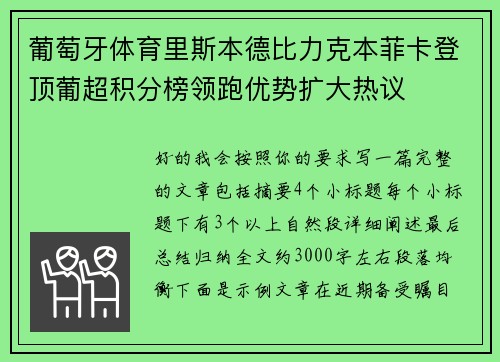 葡萄牙体育里斯本德比力克本菲卡登顶葡超积分榜领跑优势扩大热议