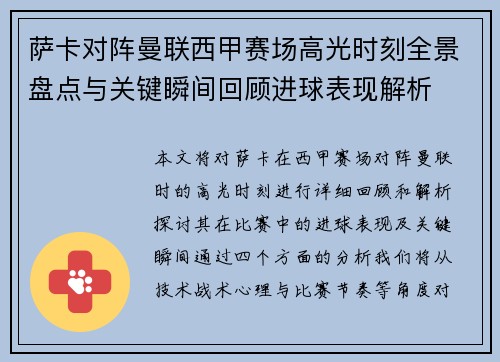萨卡对阵曼联西甲赛场高光时刻全景盘点与关键瞬间回顾进球表现解析