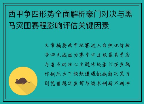 西甲争四形势全面解析豪门对决与黑马突围赛程影响评估关键因素
