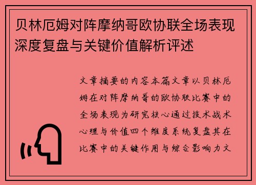 贝林厄姆对阵摩纳哥欧协联全场表现深度复盘与关键价值解析评述