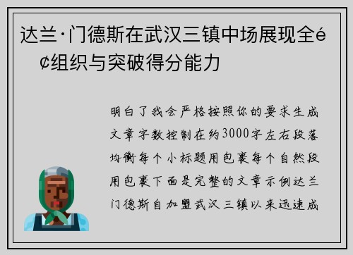 达兰·门德斯在武汉三镇中场展现全面组织与突破得分能力