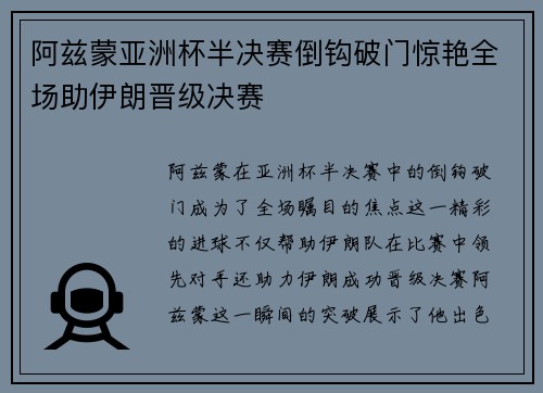 阿兹蒙亚洲杯半决赛倒钩破门惊艳全场助伊朗晋级决赛