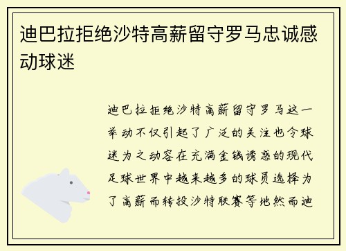 迪巴拉拒绝沙特高薪留守罗马忠诚感动球迷