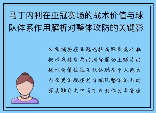 马丁内利在亚冠赛场的战术价值与球队体系作用解析对整体攻防的关键影响