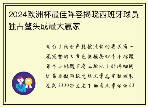 2024欧洲杯最佳阵容揭晓西班牙球员独占鳌头成最大赢家 2024欧洲杯最佳阵容揭晓西班牙球员独占鳌头成最大赢家