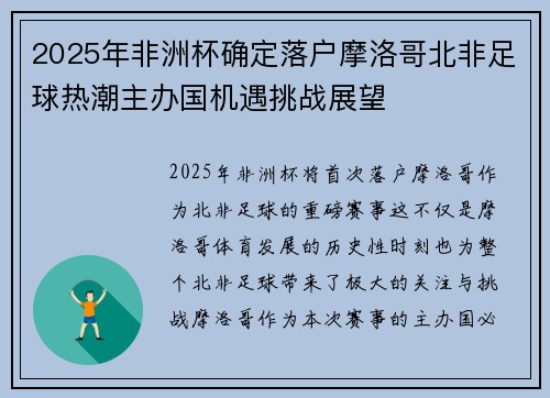 2025年非洲杯确定落户摩洛哥北非足球热潮主办国机遇挑战展望