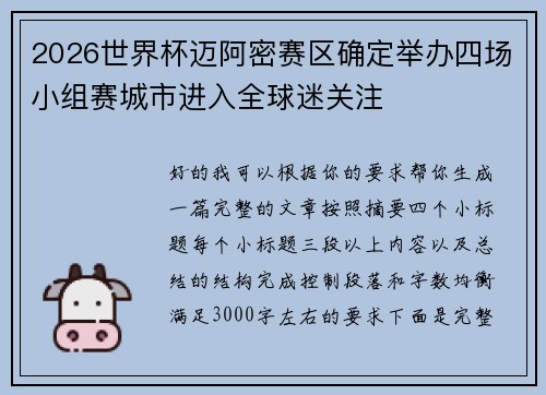 2026世界杯迈阿密赛区确定举办四场小组赛城市进入全球迷关注