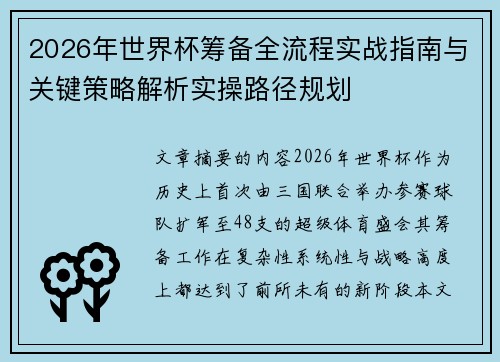 2026年世界杯筹备全流程实战指南与关键策略解析实操路径规划 2026年世界杯筹备全流程实战指南与关键策略解析实操路径规划