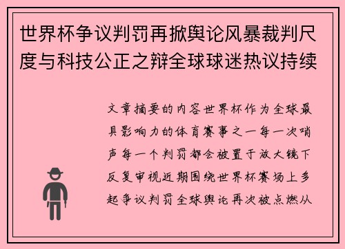 世界杯争议判罚再掀舆论风暴裁判尺度与科技公正之辩全球球迷热议持续发酵 世界杯争议判罚再掀舆论风暴裁判尺度与科技公正之辩全球球迷热议持续发酵