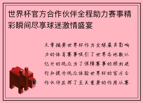 世界杯官方合作伙伴全程助力赛事精彩瞬间尽享球迷激情盛宴 世界杯官方合作伙伴全程助力赛事精彩瞬间尽享球迷激情盛宴