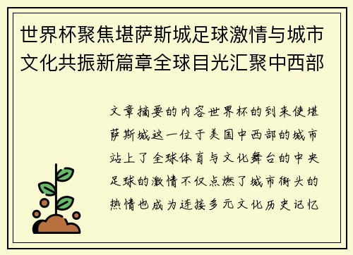 世界杯聚焦堪萨斯城足球激情与城市文化共振新篇章全球目光汇聚中西部 世界杯聚焦堪萨斯城足球激情与城市文化共振新篇章全球目光汇聚中西部