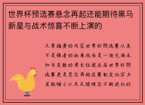 世界杯预选赛悬念再起还能期待黑马新星与战术惊喜不断上演的 世界杯预选赛悬念再起还能期待黑马新星与战术惊喜不断上演的