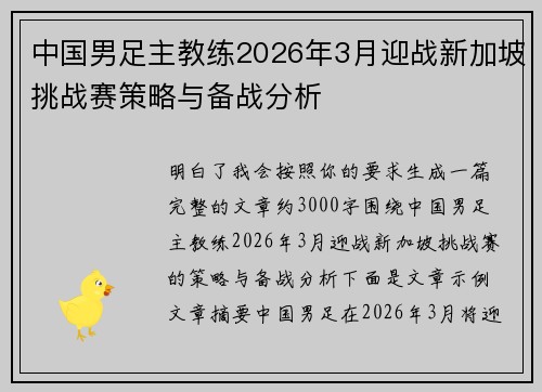 中国男足主教练2026年3月迎战新加坡挑战赛策略与备战分析 中国男足主教练2026年3月迎战新加坡挑战赛策略与备战分析